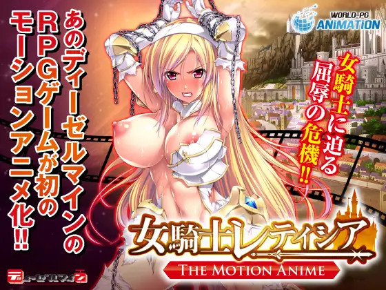 여기사 레티시아 The Motion Anime