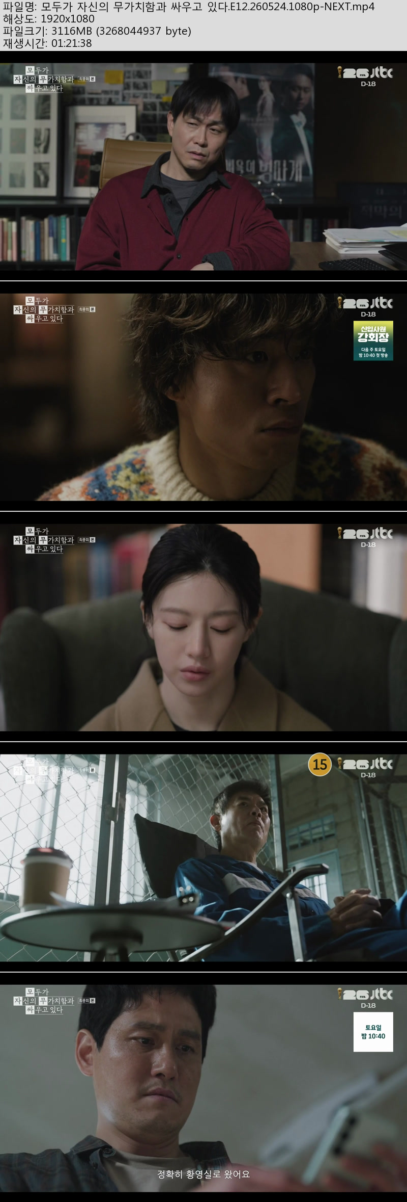 모두가 자신의 무가치함과 싸우고 있다.E12.260524.1080p-NEXT