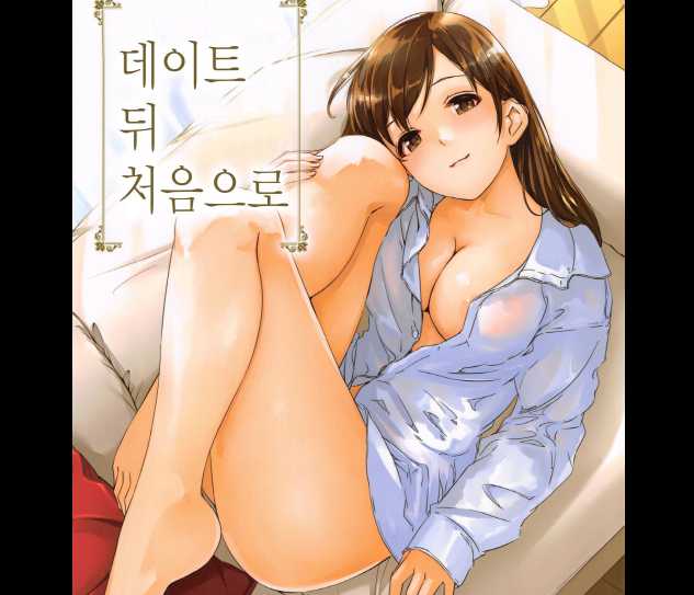 데이트 뒤 처음으로 [단편]