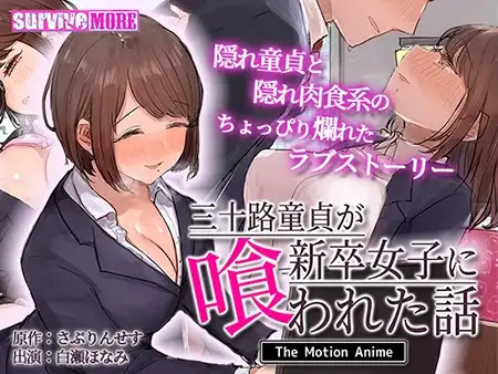 서른 넘은 동정이 신입 여사원에게 잡아먹힌 이야기 The Motion Anime