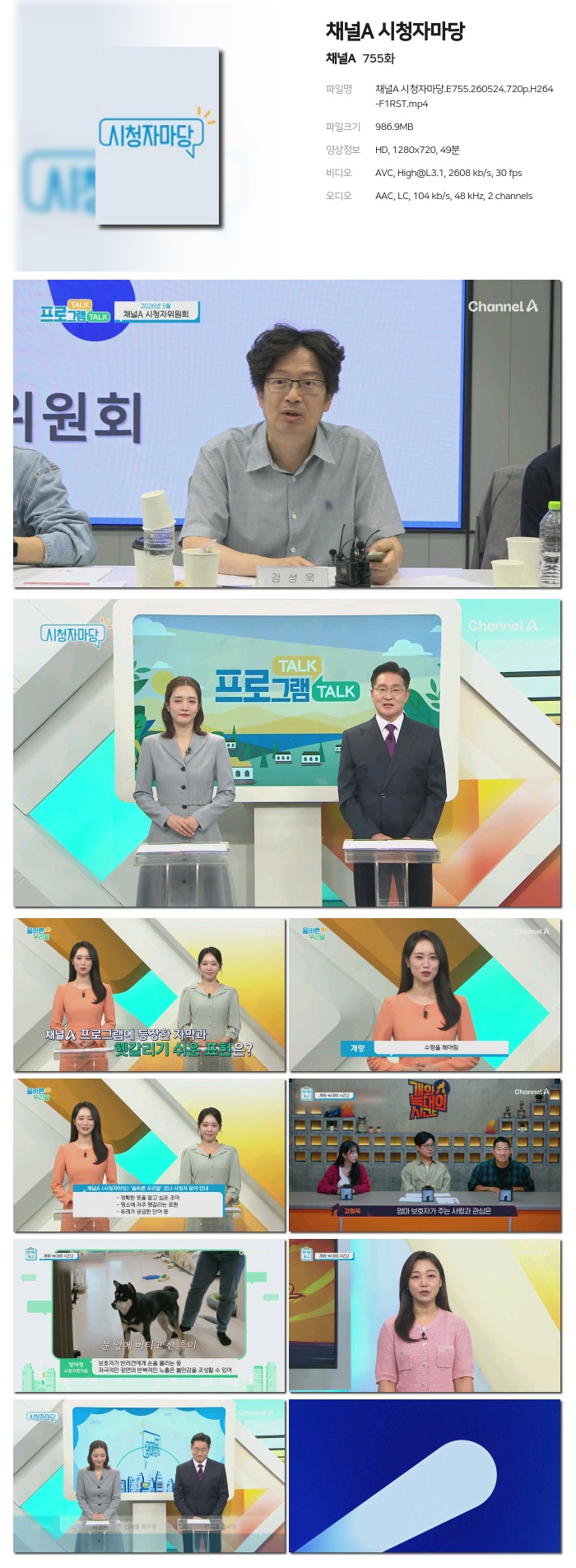 [채널A] 채널A 시청자마당.E755.260524.720p.H264-F1RST
