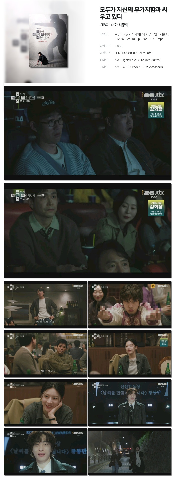 [JTBC] 모두가 자신의 무가치함과 싸우고 있다.E12.260524.1080p.H264-F1RST 최종회