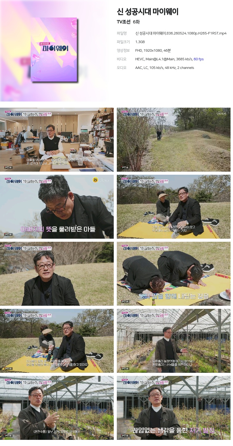 [TV조선] 신 성공시대 마이웨이.E06.260524.1080p.H265-F1RST