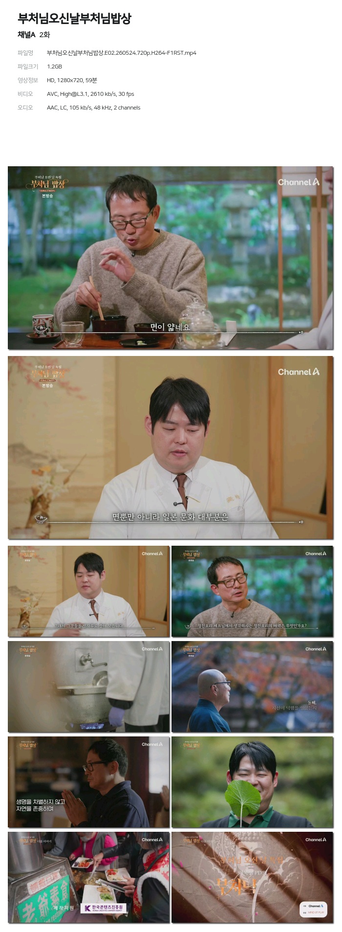 [채널A] 부처님오신날부처님밥상.E02.260524.720p.H264-F1RST