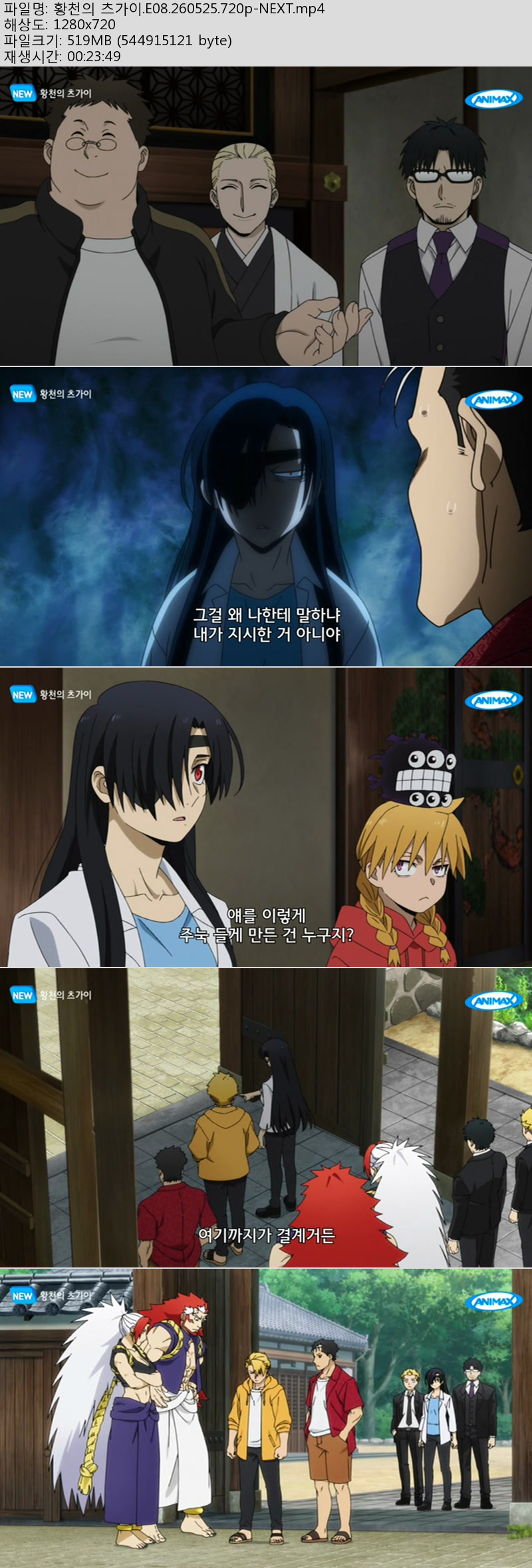 황천의 츠가이.E08.260525.720p-NEXT