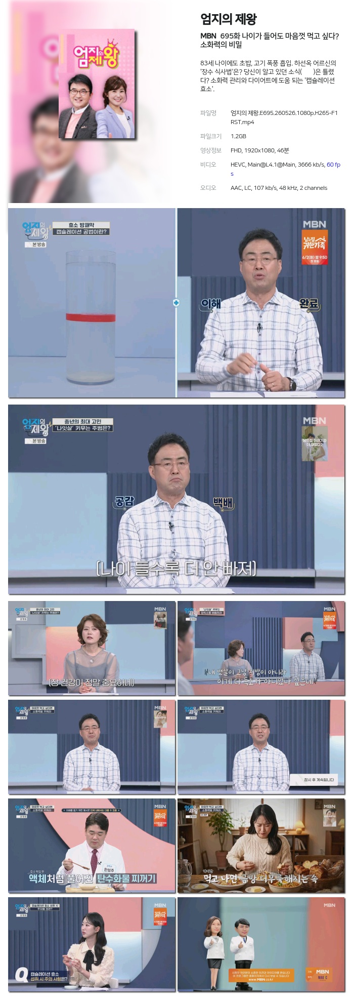 [MBN] 엄지의 제왕.E695.260526.1080p.H265-F1RST 나이가 들어도 마음껏 먹고 싶다? 소화력의 비밀