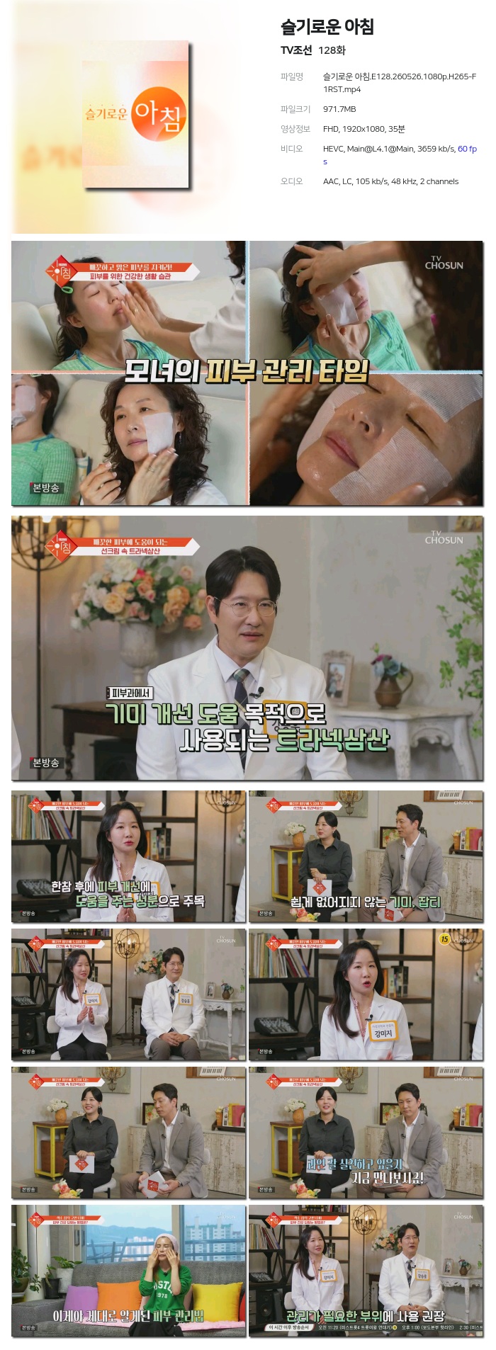 [TV조선] 슬기로운 아침.E128.260526.1080p.H265-F1RST