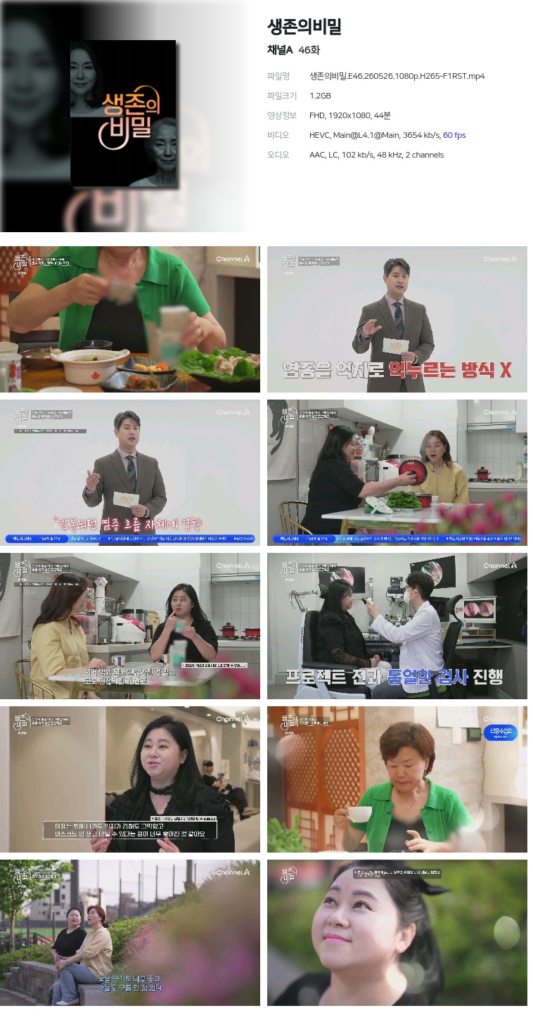 [채널A] 생존의비밀.E46.260526.1080p.H265-F1RST