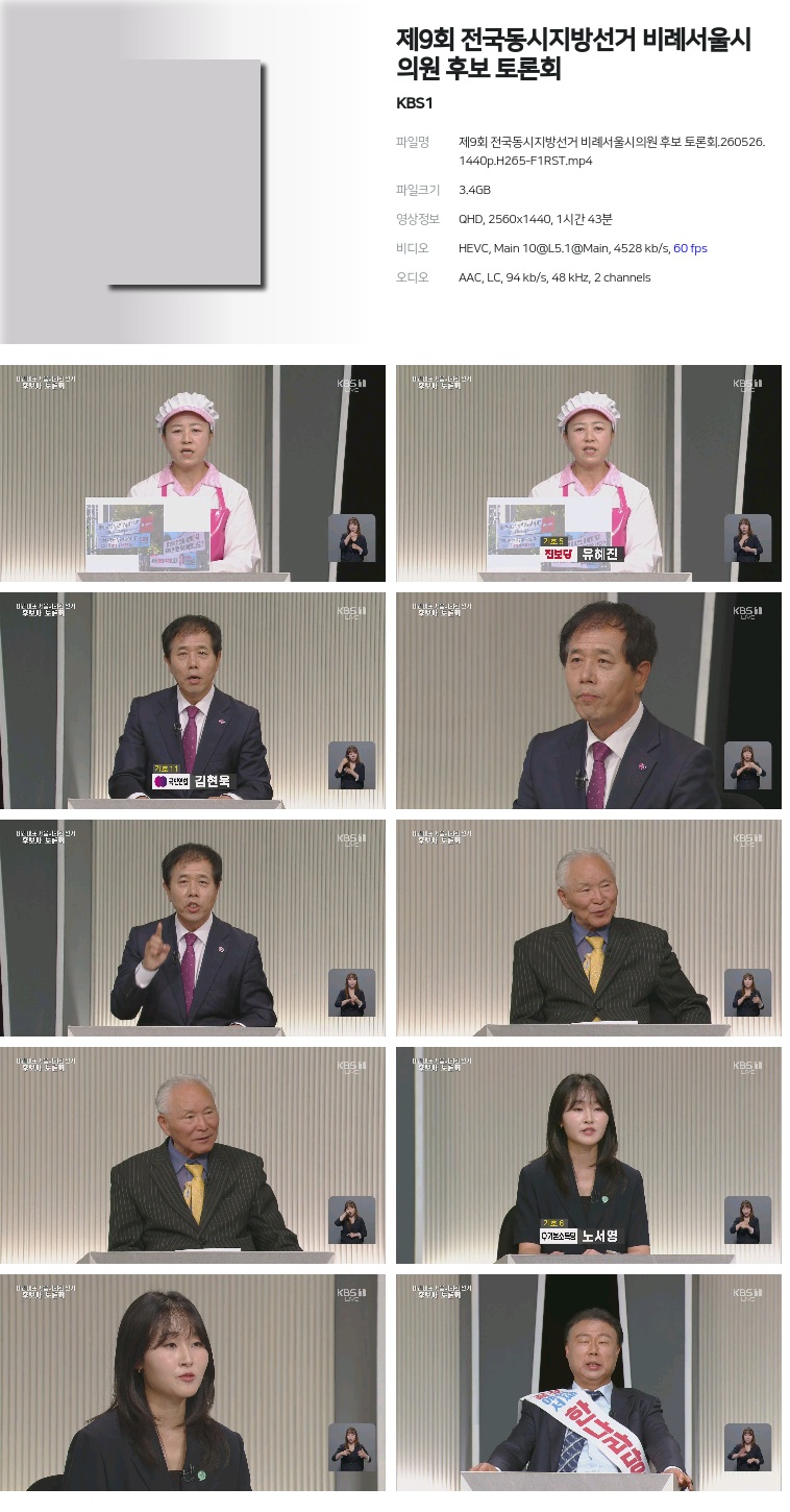 [KBS1] 제9회 전국동시지방선거 비례서울시의원 후보 토론회.260526.1440p.H265-F1RST