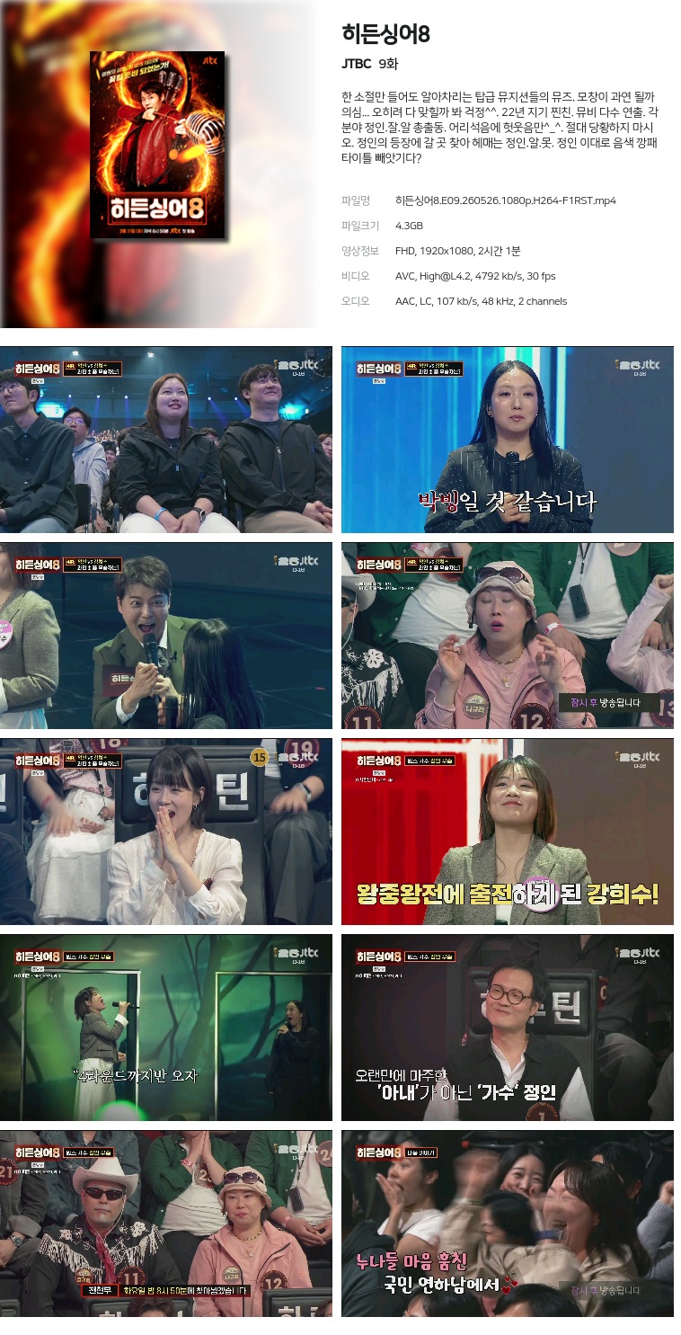 [JTBC] 히든싱어8.E09.260526.1080p.H264-F1RST