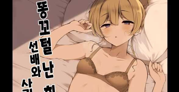 19마나-똥꼬털 난 회사 선배와 사귀는 이야기