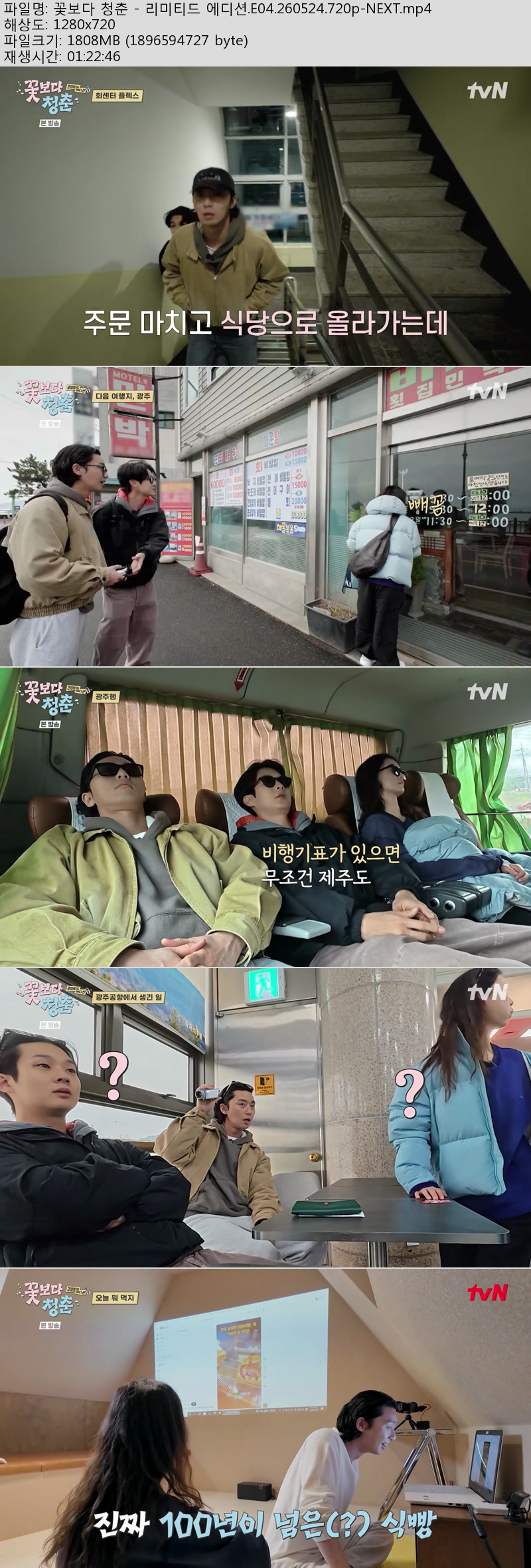 꽃보다 청춘 - 리미티드 에디션.E04.260524.720p-NEXT