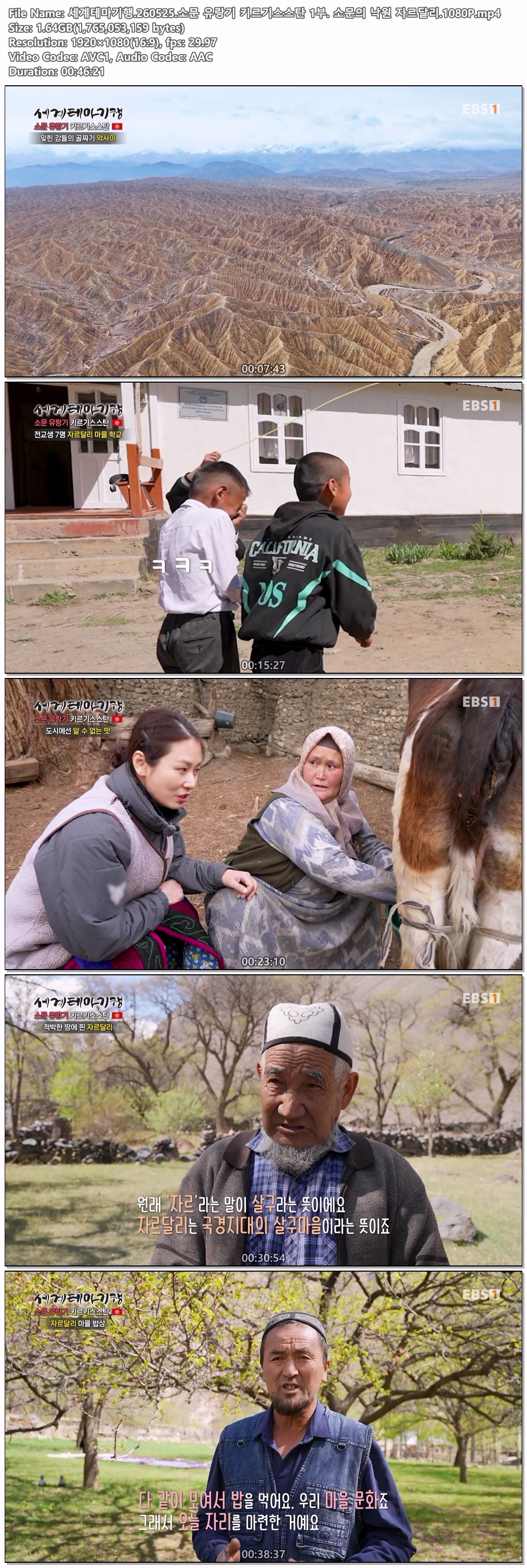 세계테마기행.260525.소문 유랑기 키르기스스탄 1부.1080P
