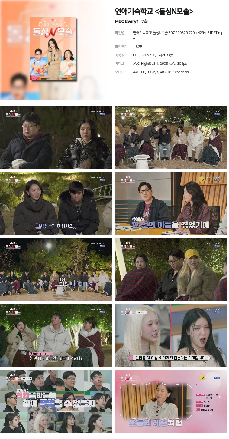[MBC Every1] 연애기숙학교 .E07.260526.720p.H264-F1RST