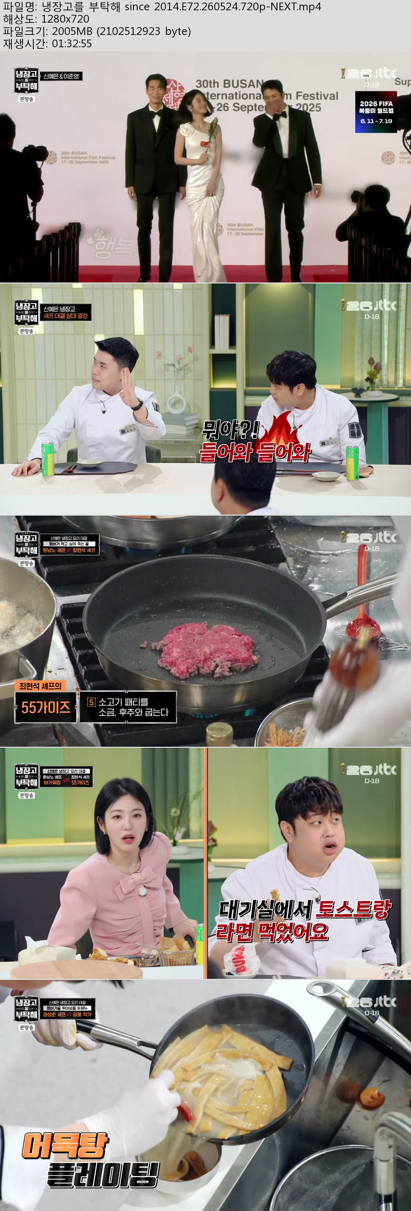 냉장고를 부탁해 since 2014.E72.260524.720p-NEXT