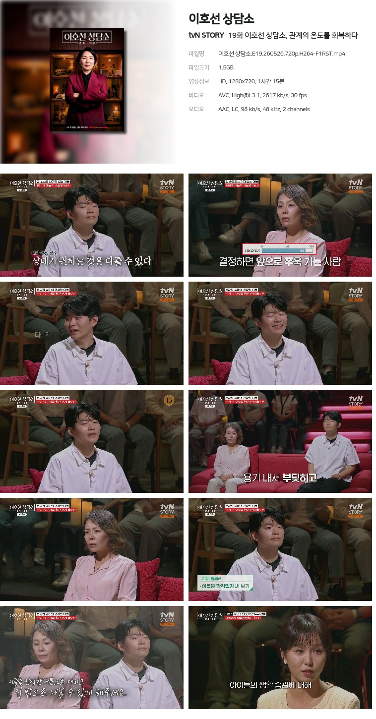 [tvN STORY] 이호선 상담소.E19.260526.720p.H264-F1RST  이호선 상담소, 관계의 온도를 회복하다