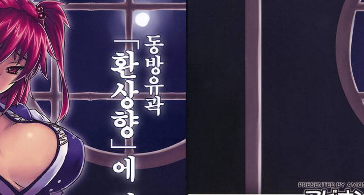 19마나-동방유곽 - 환상향에 어서오세요