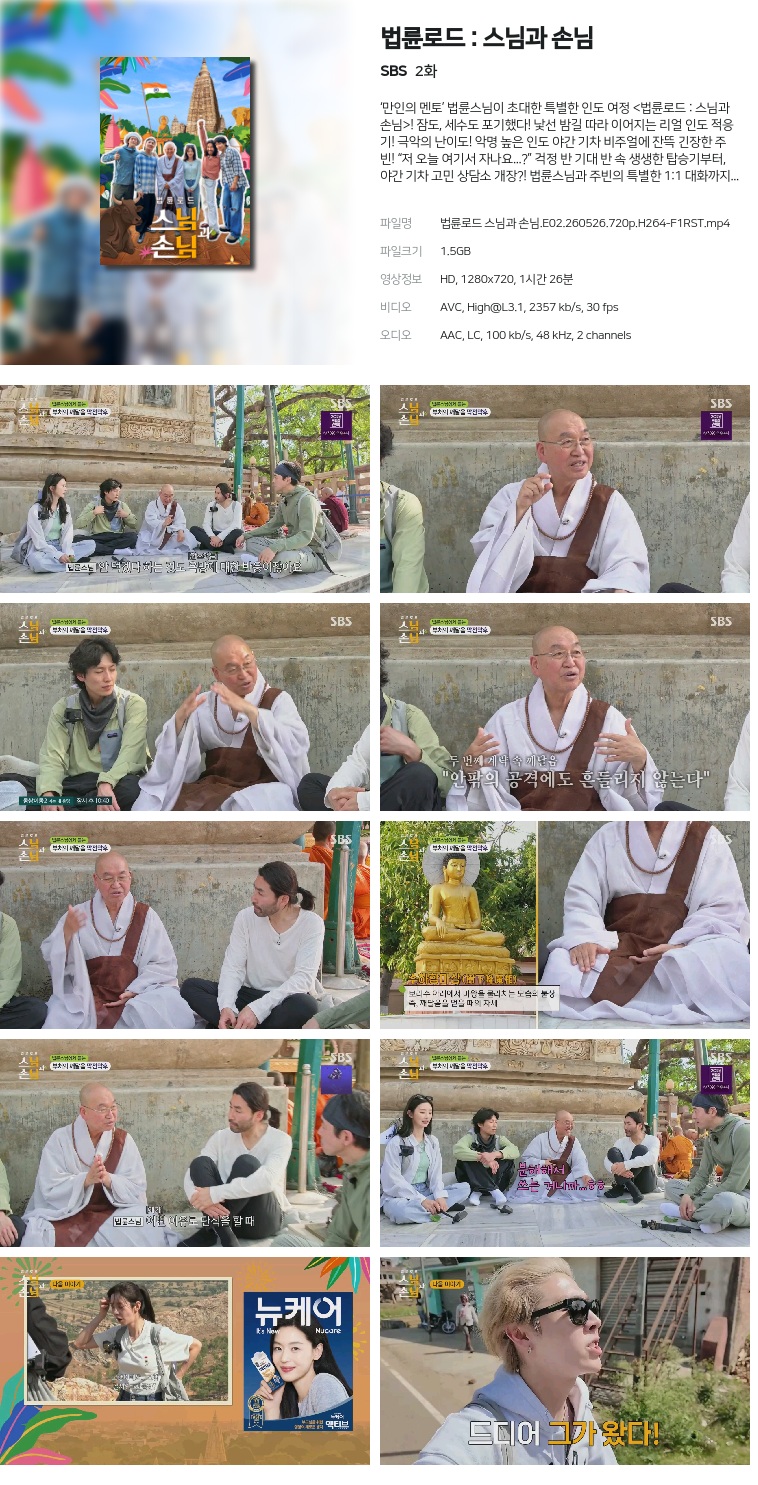 [SBS] 법륜로드 : 스님과 손님.E02.260526.720p.H264-F1RST