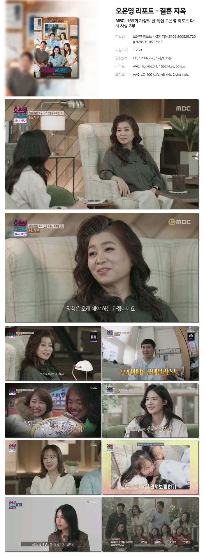 [MBC] 오은영 리포트 - 결혼 지옥.E169.260525.720p.H264-F1RST 가정의 달 특집 오은영 리포트 다시 사랑 2부