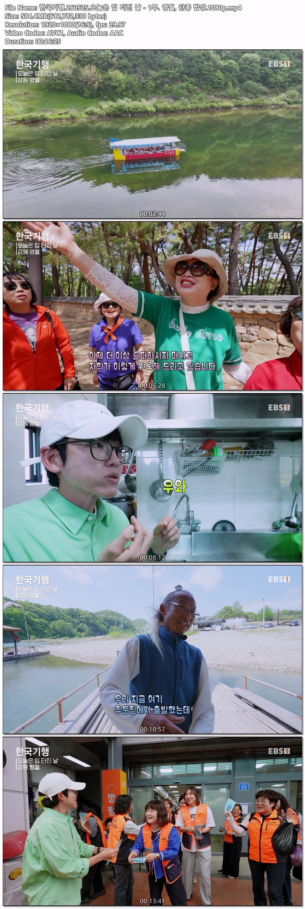 한국기행.260525.오늘은 입 터진 날 - 1부. 영월, 단종 밥상.1080p