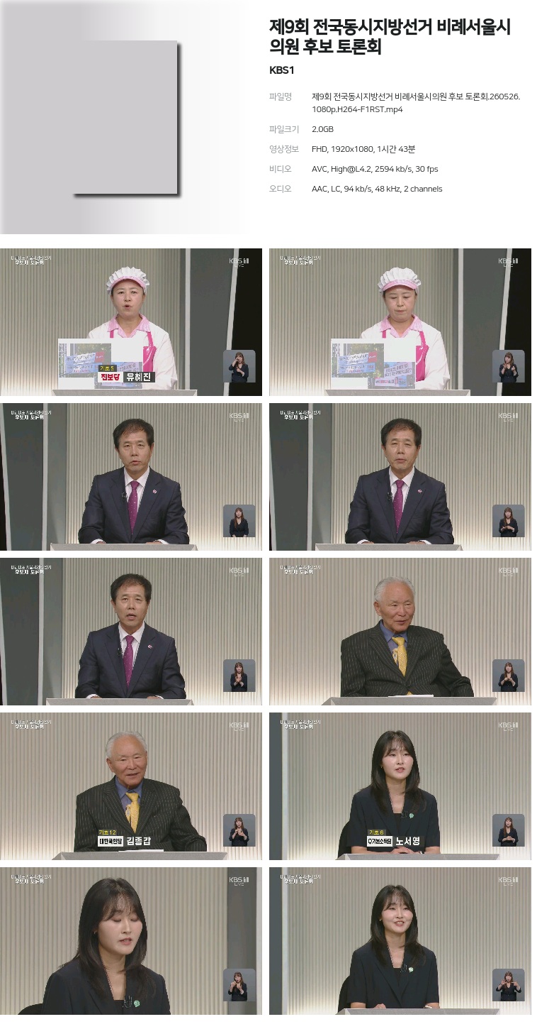 [KBS1] 제9회 전국동시지방선거 비례서울시의원 후보 토론회.260526.1080p.H264-F1RST