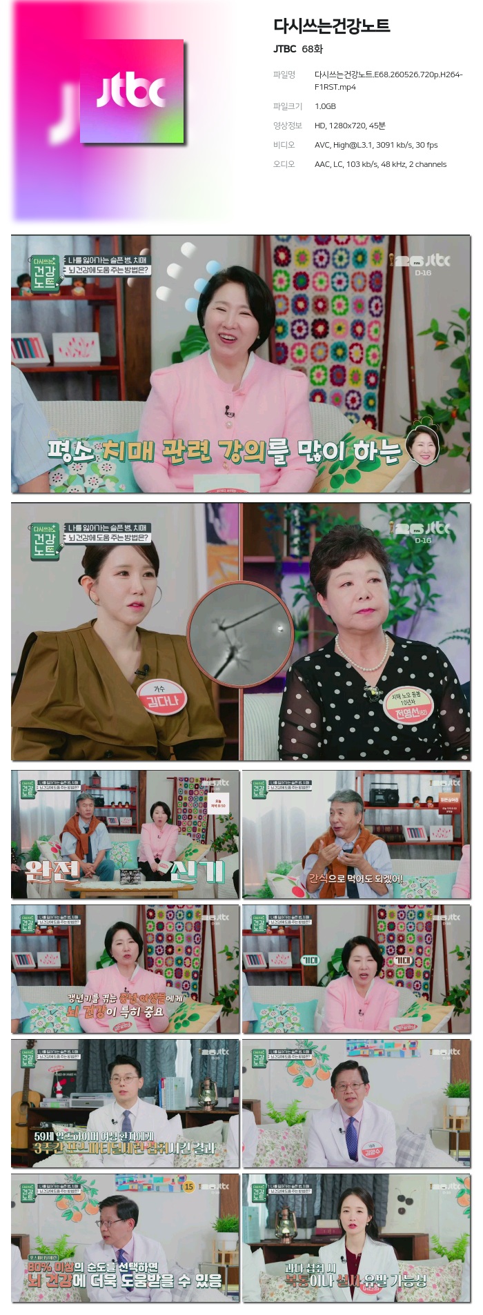 [JTBC] 다시쓰는건강노트.E68.260526.720p.H264-F1RST