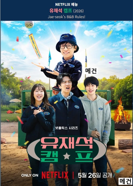 [N] 유재석 캠프. 1화~5화. (260526) 유재석 이광수 지예은