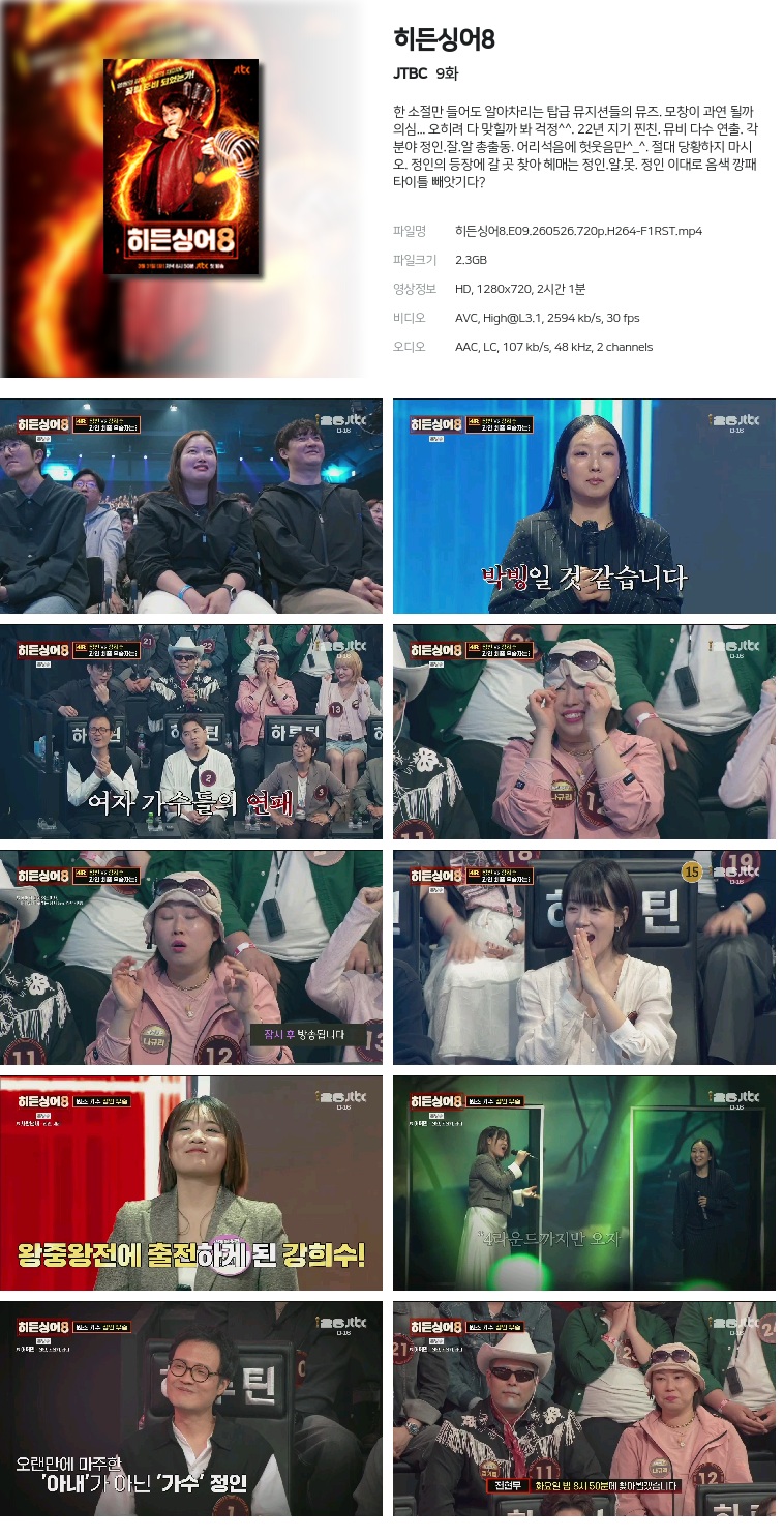 [JTBC] 히든싱어8.E09.260526.720p.H264-F1RST