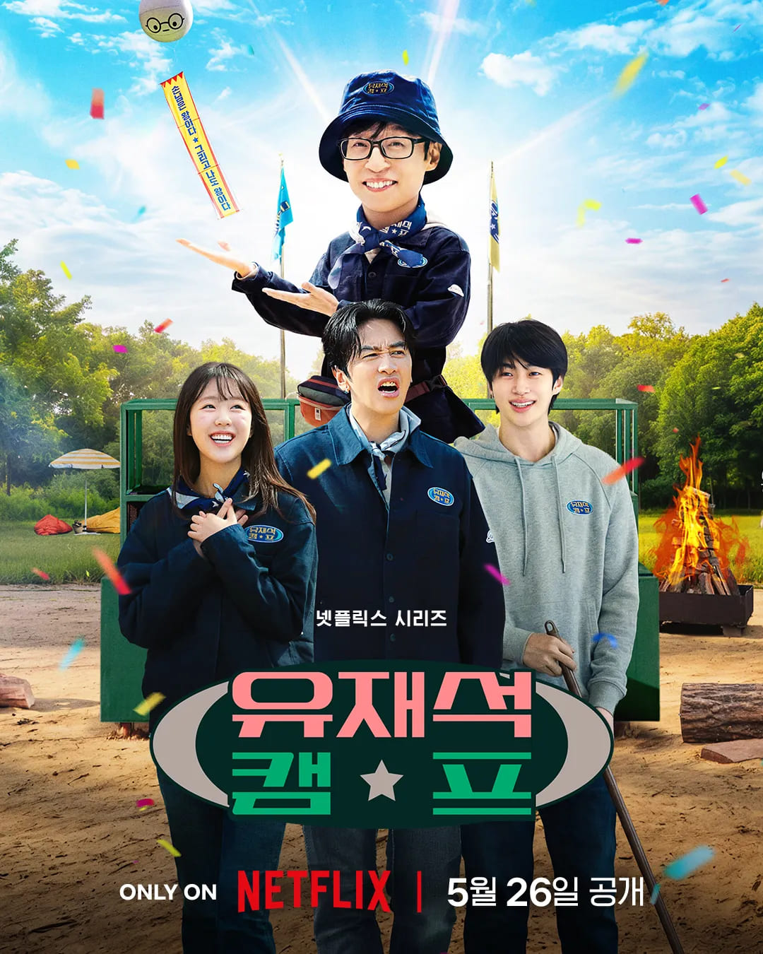 유재석 캠프.E01-E05(공개분모음).1080p 자막옵션 이광수 지예은 변우석