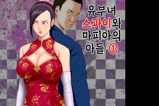 19mana [풀컬러] 유부녀 스파이와 마피아의 아들 1