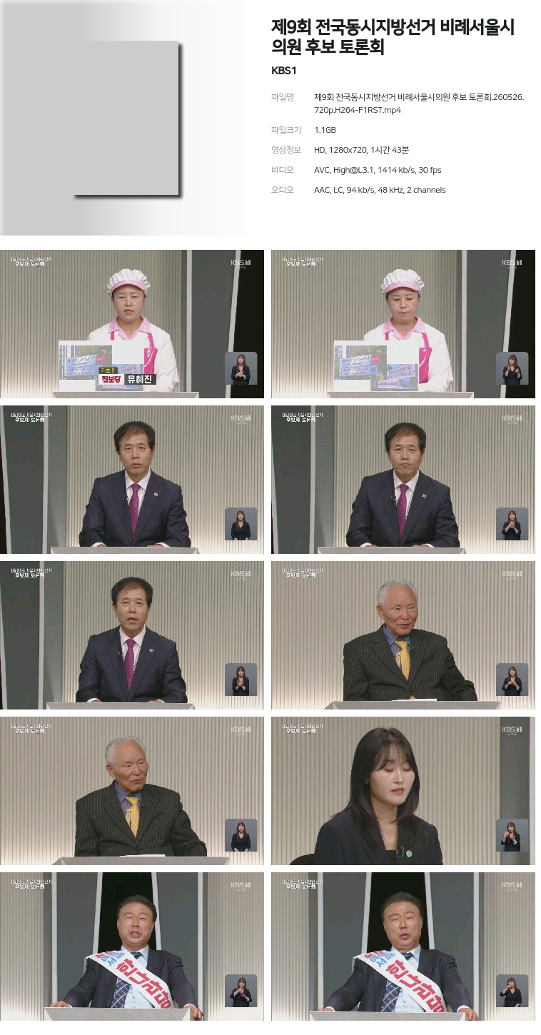 [KBS1] 제9회 전국동시지방선거 비례서울시의원 후보 토론회.260526.720p.H264-F1RST