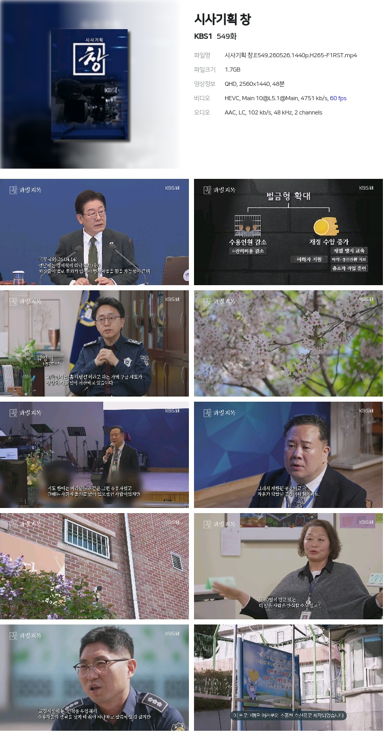 [KBS1] 시사기획 창.E549.260526.1440p.H265-F1RST