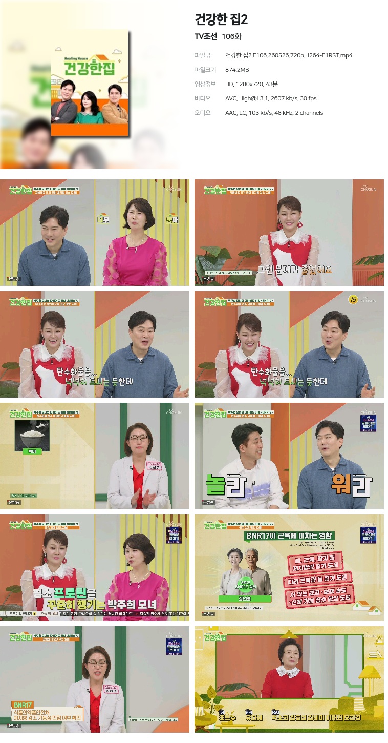 [TV조선] 건강한 집2.E106.260526.720p.H264-F1RST