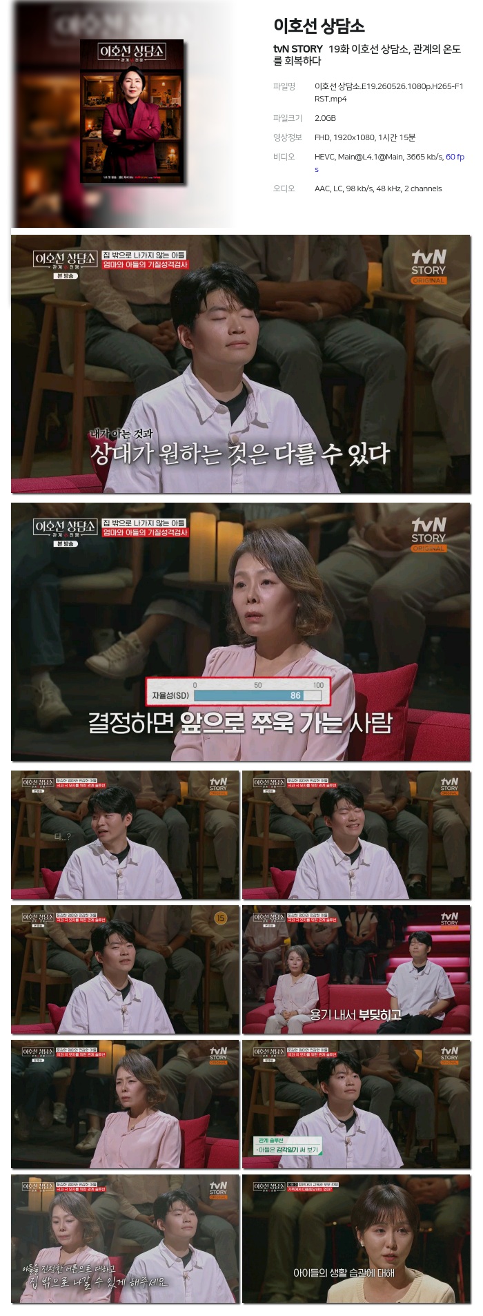 [tvN STORY] 이호선 상담소.E19.260526.1080p.H265-F1RST 이호선 상담소, 관계의 온도를 회복하다