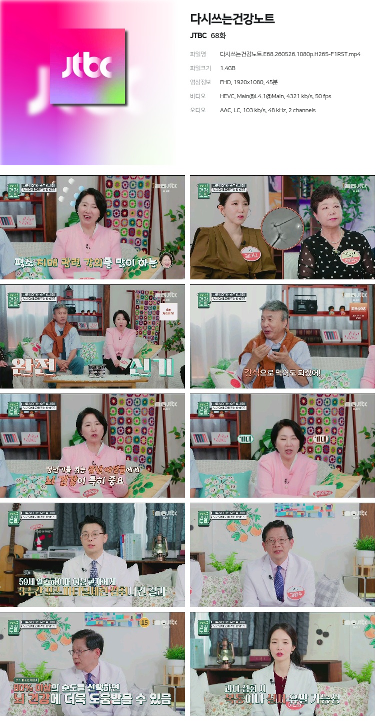 [JTBC] 다시쓰는건강노트.E68.260526.1080p.H265-F1RST