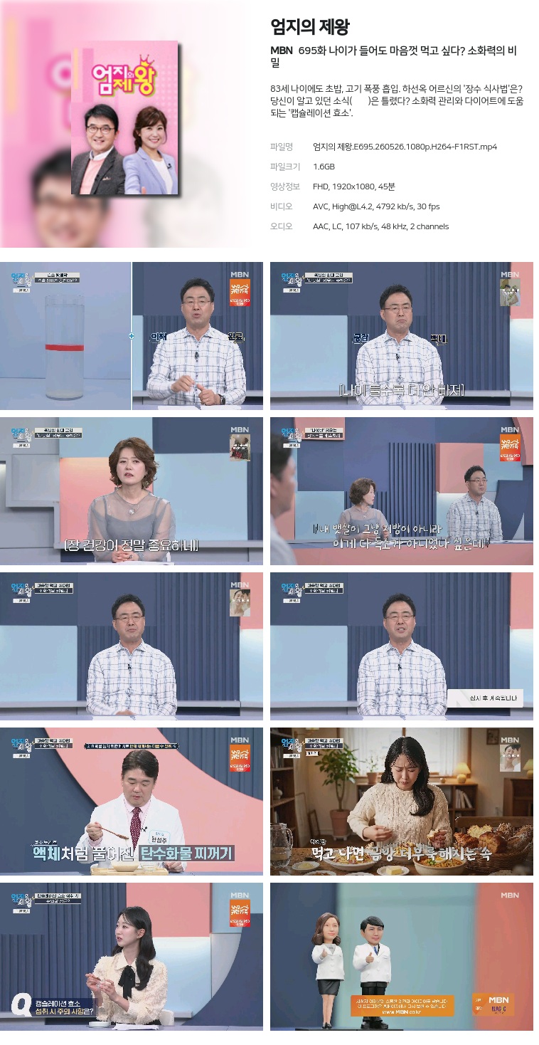 [MBN] 엄지의 제왕.E695.260526.1080p.H264-F1RST  나이가 들어도 마음껏 먹고 싶다? 소화력의 비밀