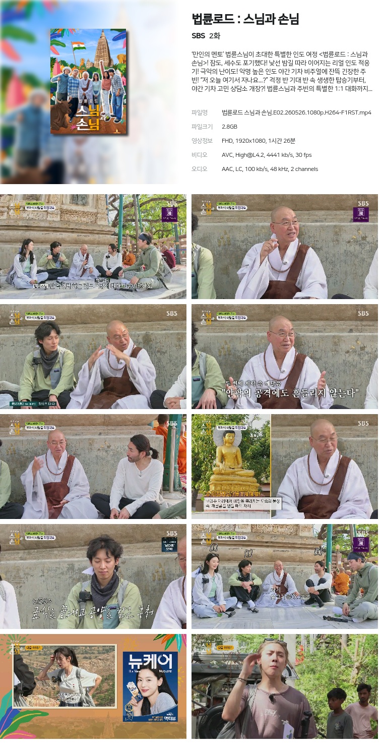 [SBS] 법륜로드 : 스님과 손님.E02.260526.1080p.H264-F1RST
