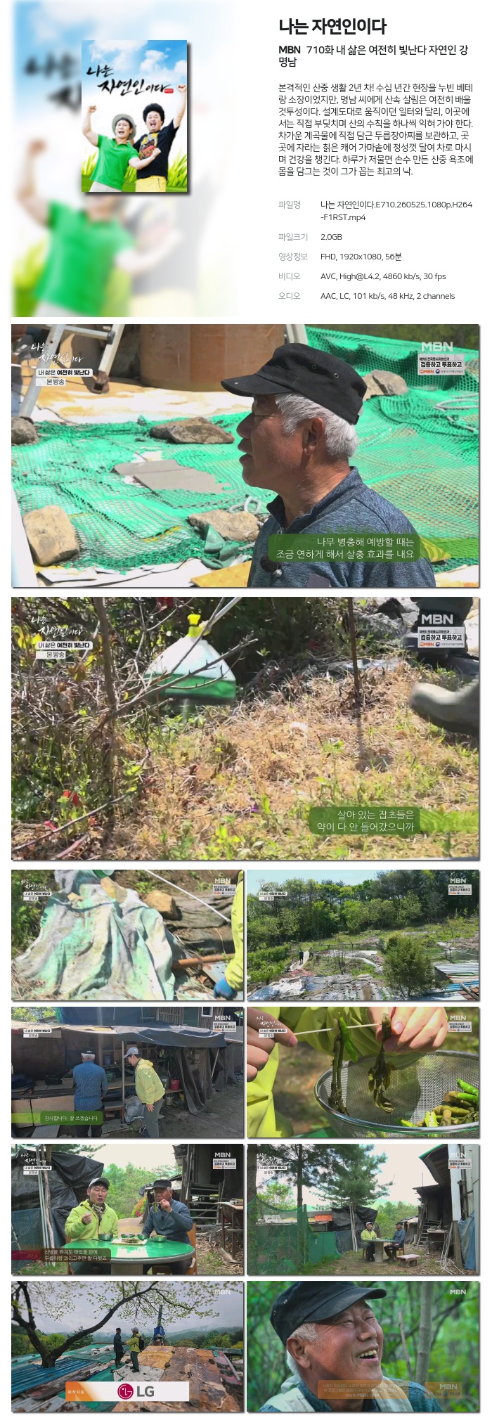 [MBN] 나는 자연인이다.E710.260525.1080p.H264-F1RST 내 삶은 여전히 빛난다 자연인 강명남