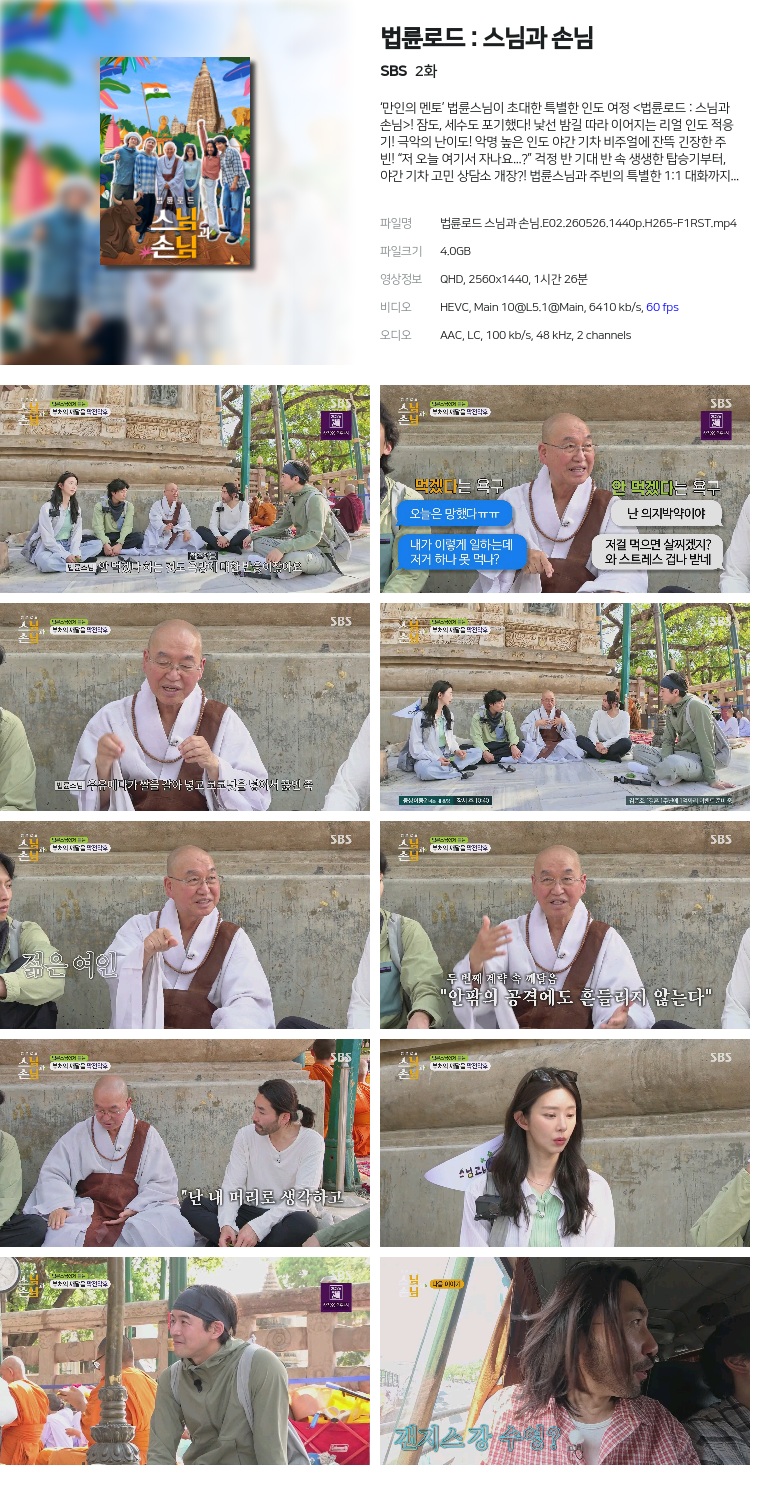 [SBS] 법륜로드 : 스님과 손님.E02.260526.1440p.H265-F1RST