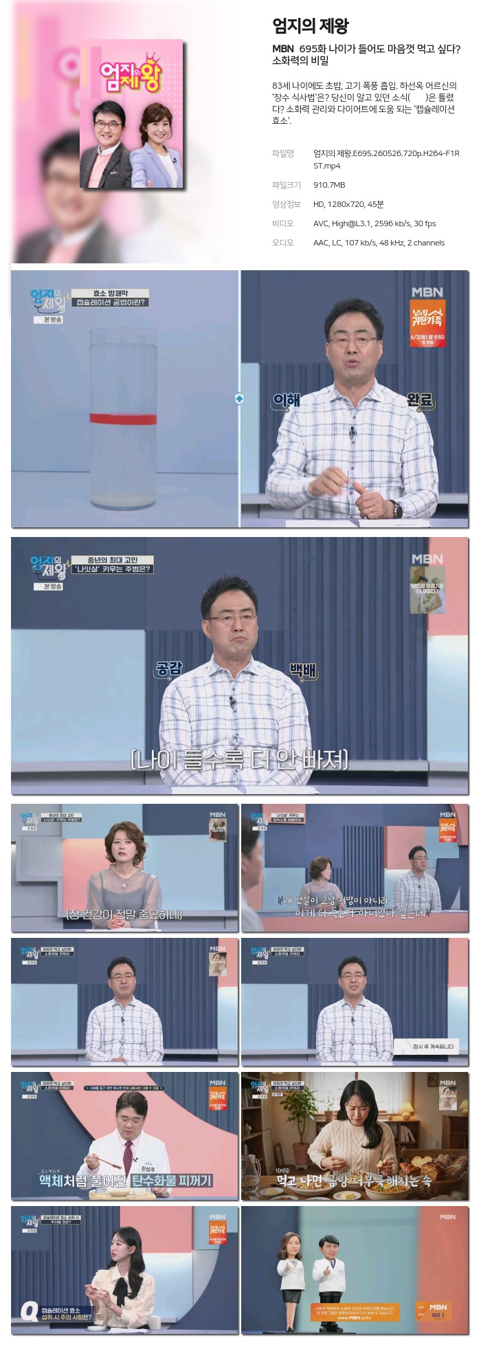 [MBN] 엄지의 제왕.E695.260526.720p.H264-F1RST 나이가 들어도 마음껏 먹고 싶다? 소화력의 비밀