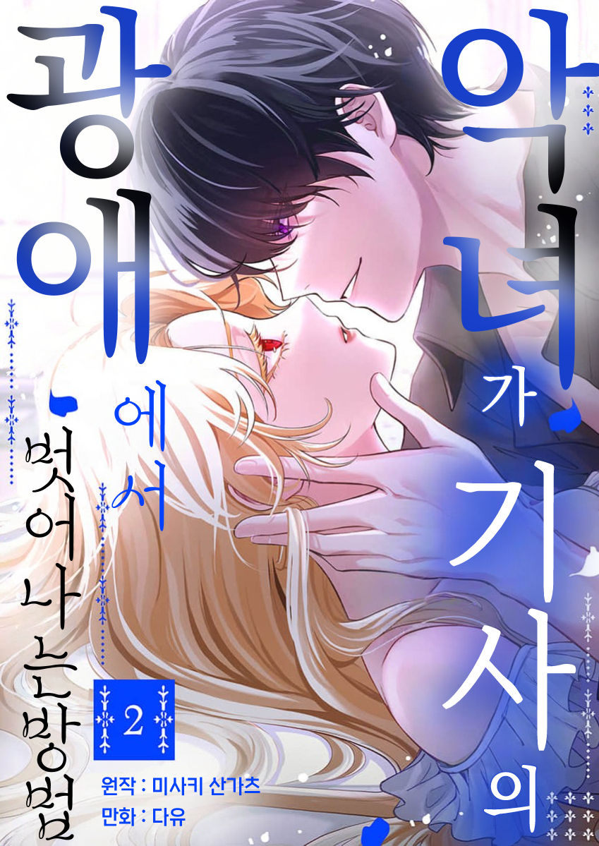 [순정] Dayu-악녀ㄱr ㄱlㅅr의 광애어l서 벗어ㄴr는 방법 07-12화 (번역) 03.14