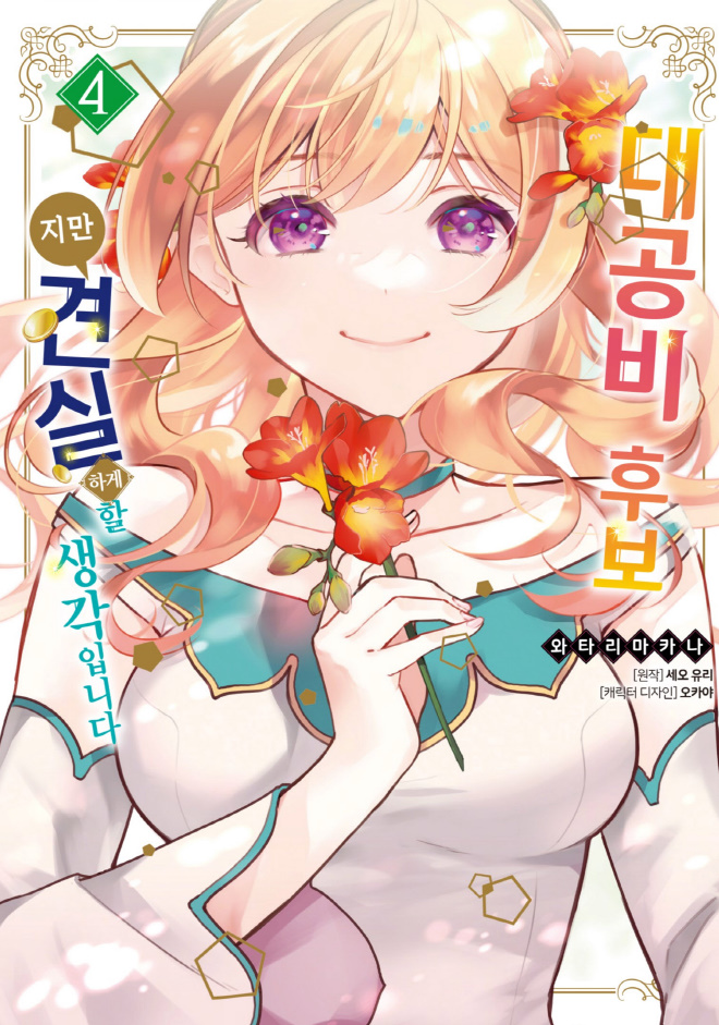 [순정] 대공ㅂl 후보ㅈl만 견실ㅎr거l 할 생각입ㄴlㄷr 4권 03.15