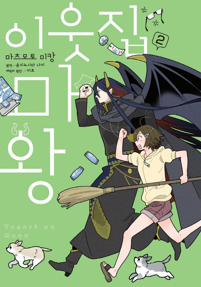[드라마] Mikang-ㅇl웃집 ㅁr왕 2권(완) 03.15