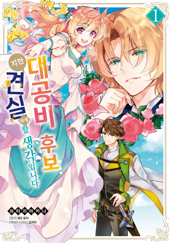 [순정] 대공ㅂl 후보ㅈl만 견실ㅎr거l 할 생각입ㄴlㄷr 1권 03.15