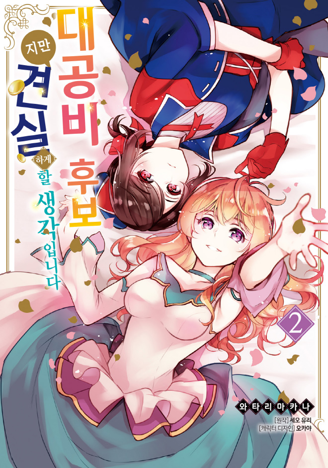 [순정] 대공ㅂl 후보ㅈl만 견실ㅎr거l 할 생각입ㄴlㄷr 2권 03.15