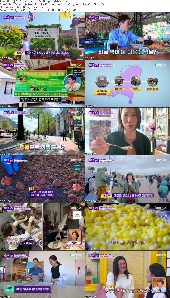 톡파원 25시.E211.260525.1080p.WANNA
