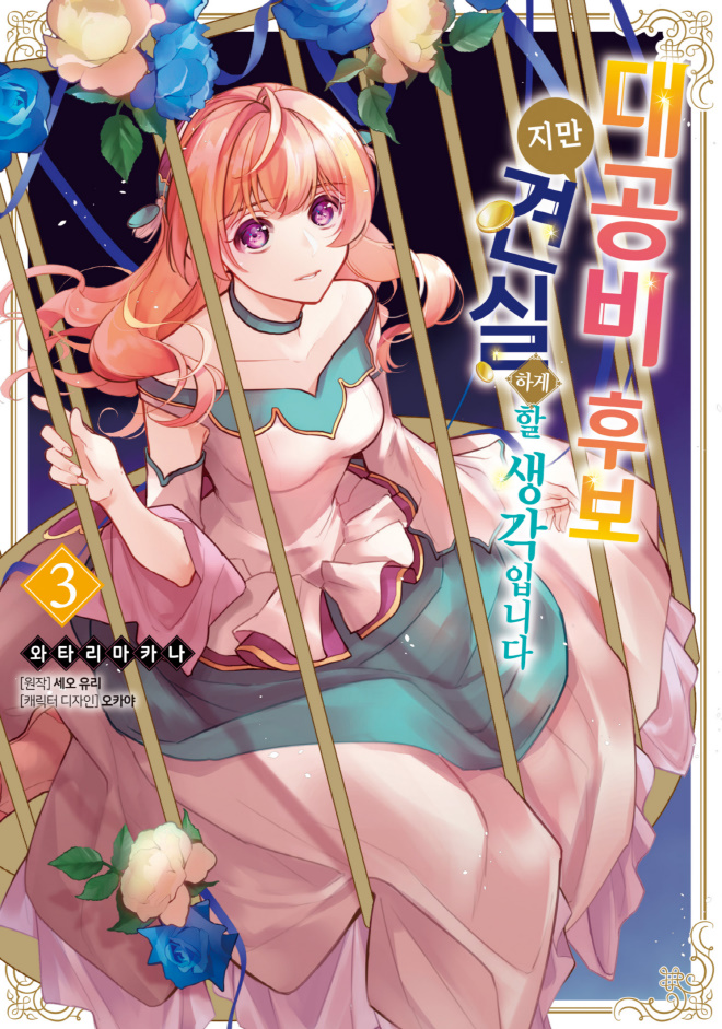 [순정] 대공ㅂl 후보ㅈl만 견실ㅎr거l 할 생각입ㄴlㄷr 3권 03.15