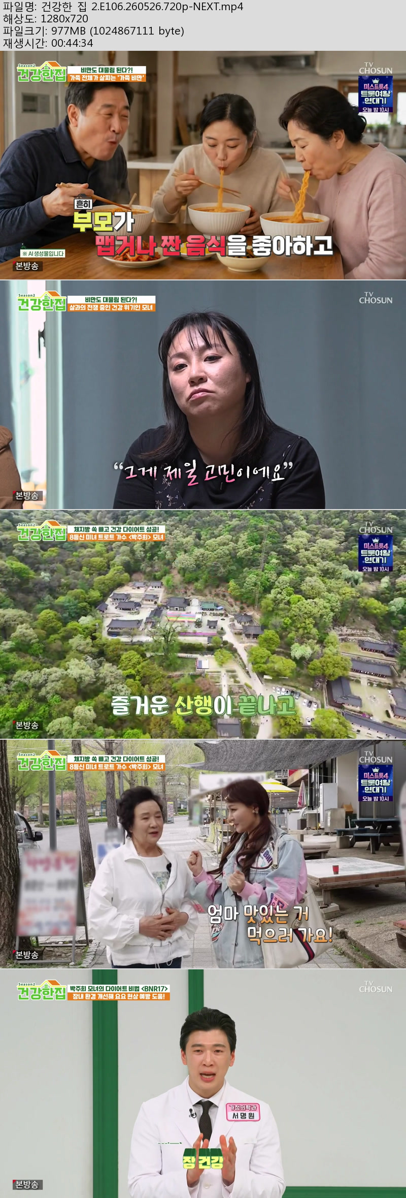 건강한 집 2.E106.260526.720p-NEXT