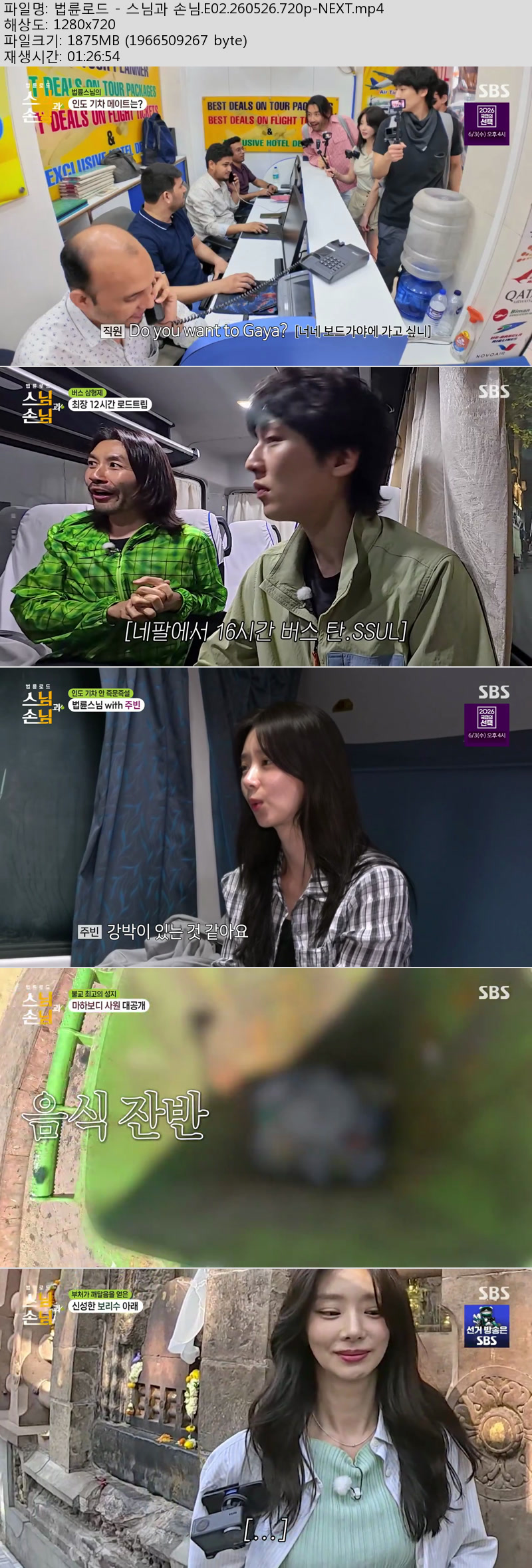 법륜로드 - 스님과 손님.E02.260526.720p-NEXT
