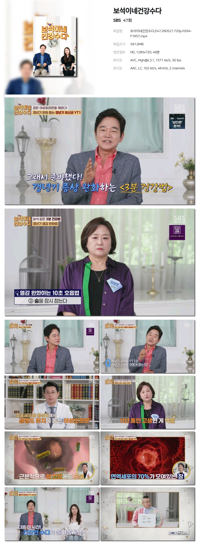 [SBS] 보석이네건강수다.E47.260527.720p.H264-F1RST